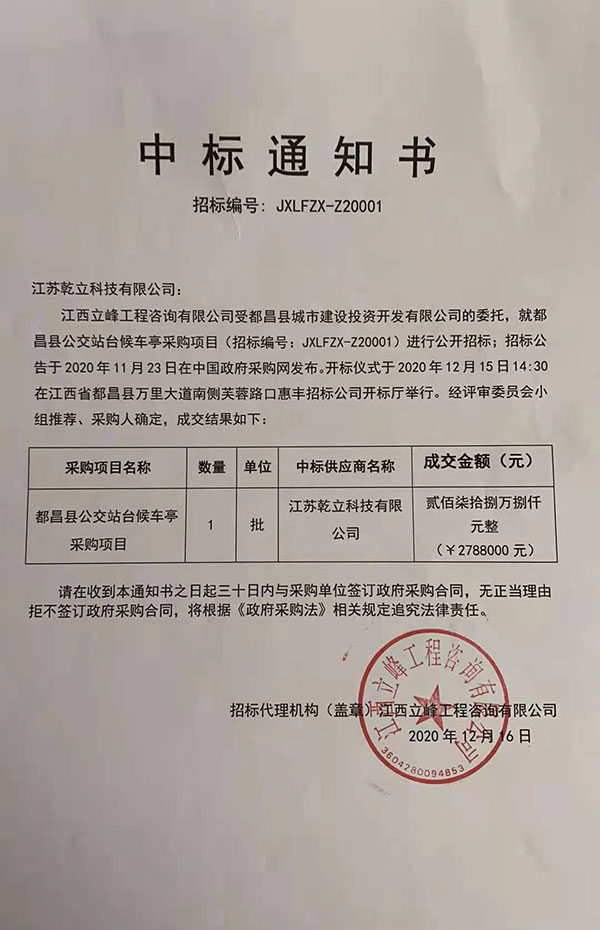 乾立科技成功中標(biāo)江西候車亭項(xiàng)目278.8萬(wàn)元
