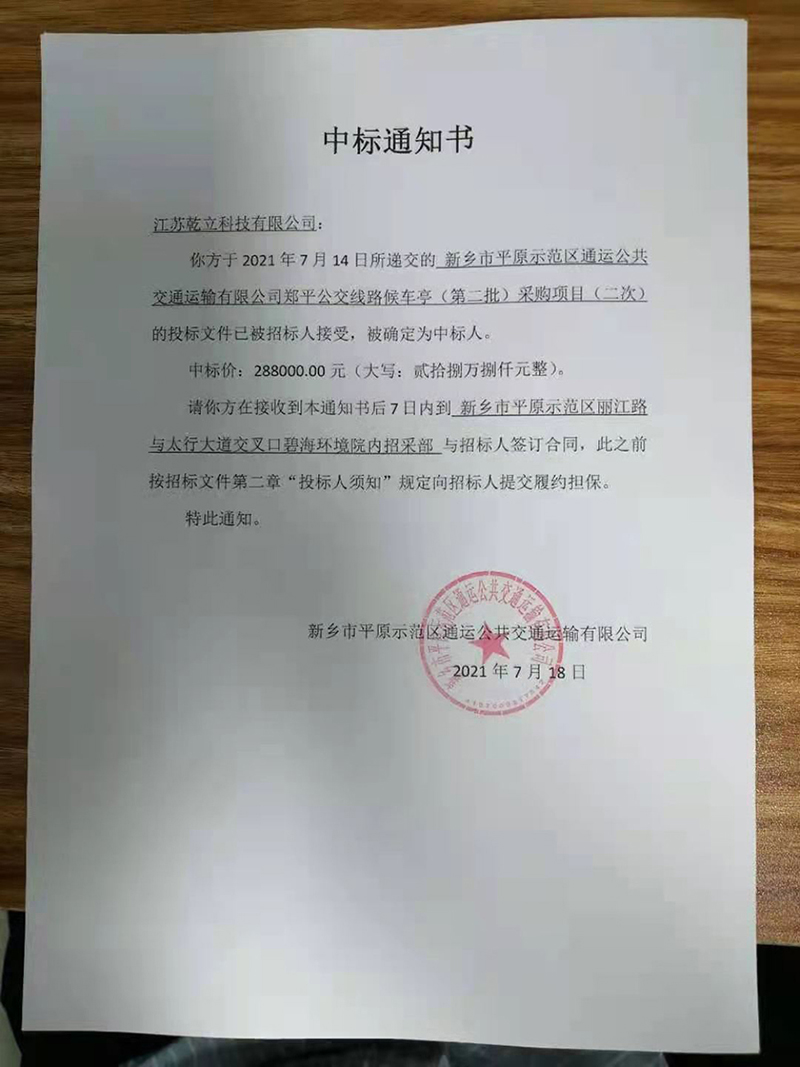 乾立科技成功中標(biāo)河南候車亭項(xiàng)目288000元
