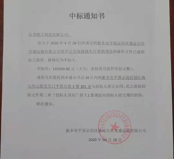 乾立科技成功中標(biāo)新鄉(xiāng)候車亭項(xiàng)目132500元